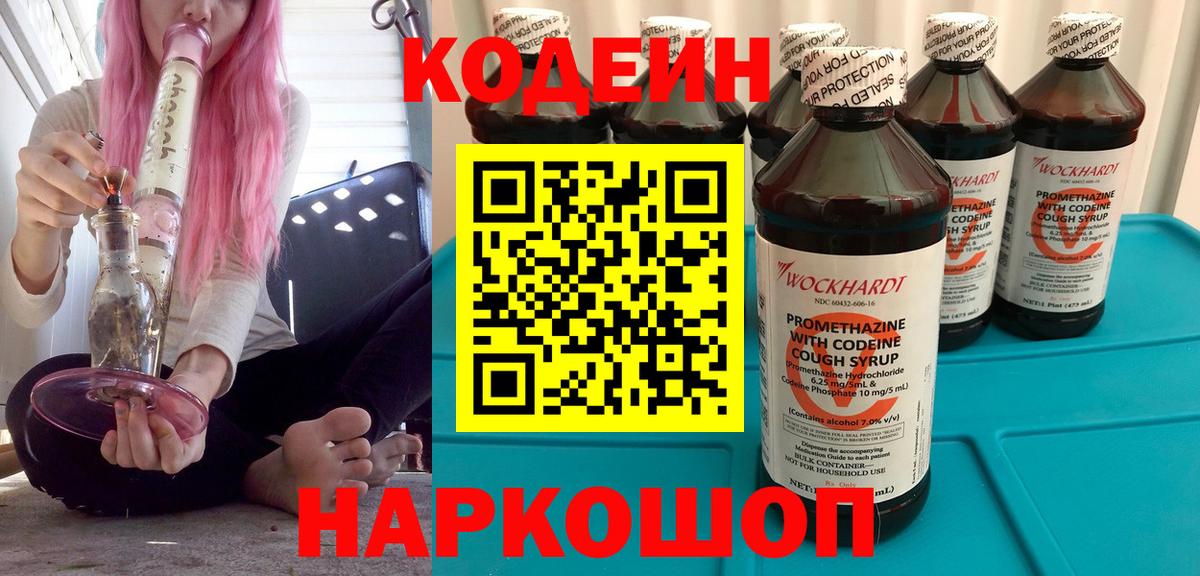 Гагарин  Codein напиток Lean (лин)  Вход с VPN 